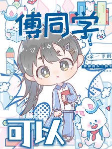 傅同学,可以亲一下吗?
