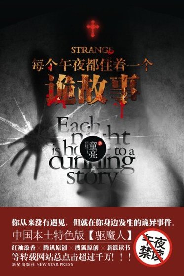 每个午夜都住着一个诡故事