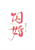 闪婚