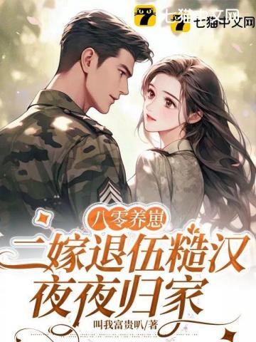 八零养崽,二嫁退伍糙汉夜夜归家