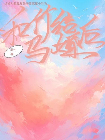 和竹马结婚后