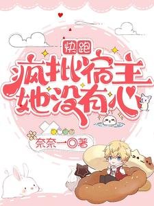 快跑,疯批宿主她没有心