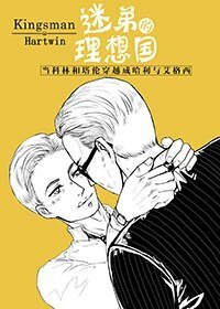 (BL/王牌特工同人)迷弟的理想国