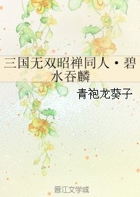 (BL/三国同人)三国无双昭禅同人·碧水吞麟