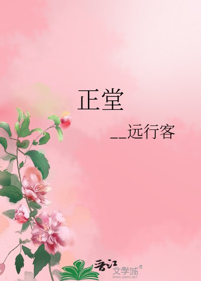正堂