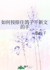 如何按捺住鸽子开新文的手