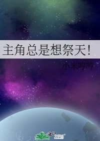 主角总是想祭天!