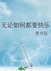 无论如何都要快乐