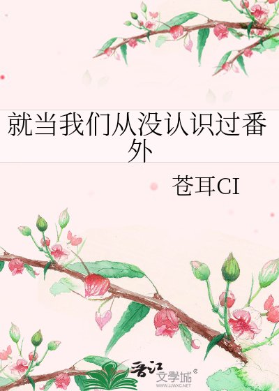就当我们从没认识过番外
