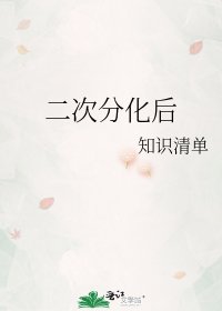 二次分化后