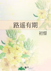 路遥有期