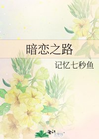 暗恋之路