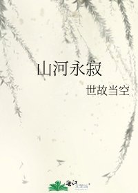 山河永寂