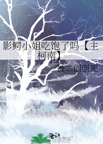 影鳄小姐吃饱了吗【主柯南】