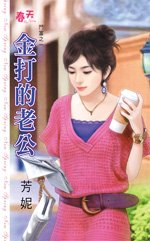 金打的老公(斗富之一)