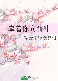 牵着你向前冲