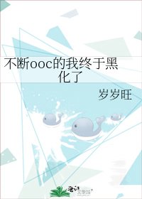 不断ooc的我终于黑化了
