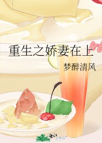 重生之娇妻在上