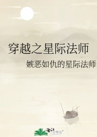 穿越之星际法师