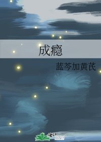 成瘾