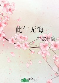 此生无悔