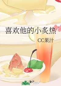 喜欢他的小炙热