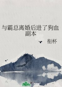 與霸總離婚後進了狗血副本