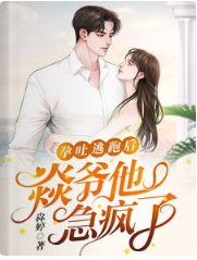 孕吐逃跑后,焱爷他急疯了