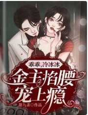 乖乖,冷冰冰金主掐腰宠上瘾
