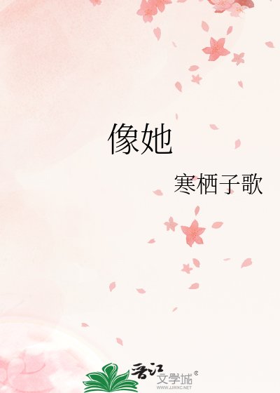 像她