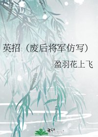 英招(废后将军仿写)