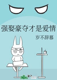 强娶豪夺才是爱情