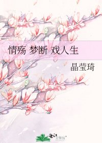 情殇 梦断 戏人生