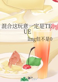 混合这玩意一定是TEUE