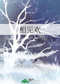 相见欢