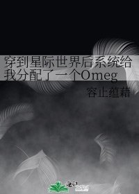 穿到星际世界后系统给我分配了一个Omega