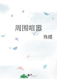 周围喧嚣