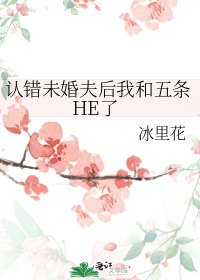 认错未婚夫后我和五条HE了