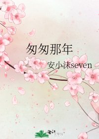 匆匆那年
