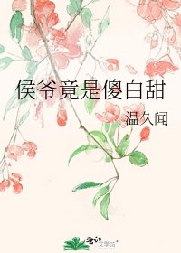 侯爷竟是傻白甜