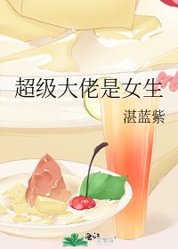 超级大佬是女生