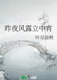 昨夜风露立中宵