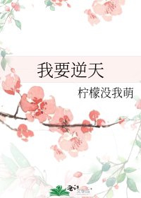 我要逆天