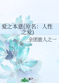 爱之本意(原名:人性之爱)