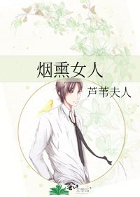 烟熏女人
