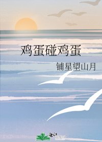 鸡蛋碰鸡蛋