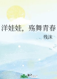 洋娃娃,殇舞青春