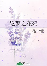 纶梦之花殇