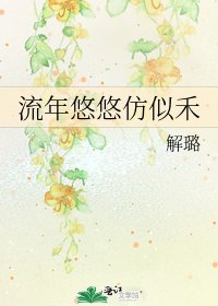 流年悠悠仿似禾
