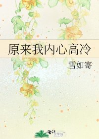 原来我内心高冷